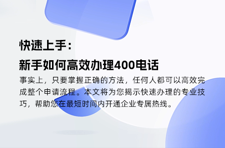 400电话办理全解析：助力企业提升客户体验