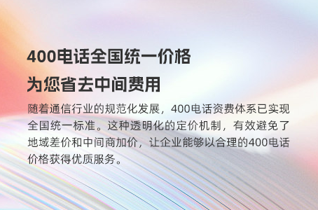 对比市面上的乱象，400电话资费更透明