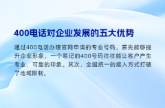 400电话对企业发展的五大优势
