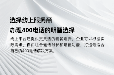 选择线上服务商，办理400电话的明智选择