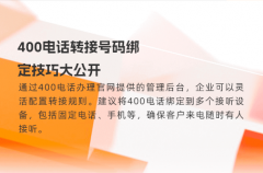 400电话转接号码绑定技巧大公开