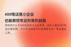 400电话是小企业也能展现专业形象的利器