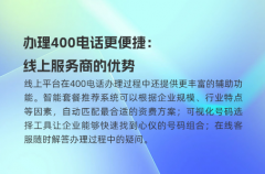 办理400电话更便捷：线上服务商的优势