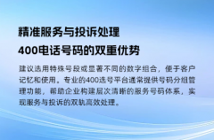 精准服务与投诉处理，400电话号码的双重优势