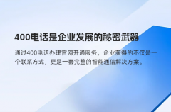 400电话是企业发展的秘密武器