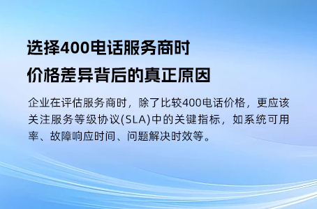 选择400电话服务商时，价格差异背后的真正原因