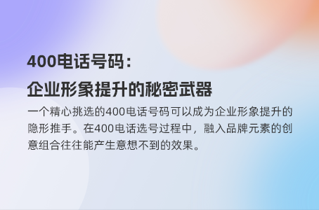 选择400电话号段，这些因素决定选择