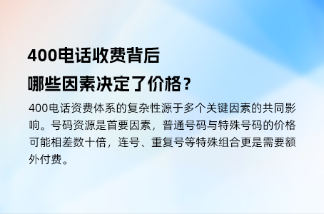 办理400电话千万别只看价格，质量才是王道