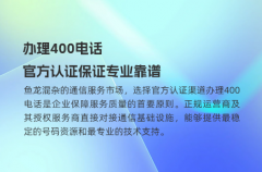 办理400电话，官方认证保证专业靠谱