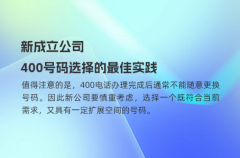 新成立公司，400号码选择的最佳实践