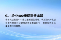 中小企业400电话套餐详解