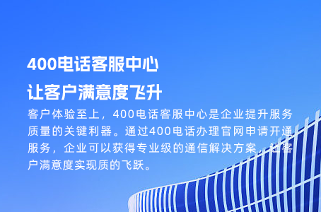 企业客户服务新趋势：为什么选择400电话更重要