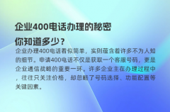 企业400电话办理的秘密，你知道多少？