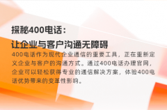 探秘400电话：让企业与客户沟通无障碍