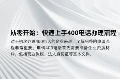 从零开始：快速上手400电话办理流程