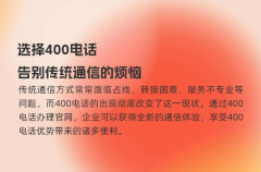 选择400电话，告别传统通信带来的烦恼