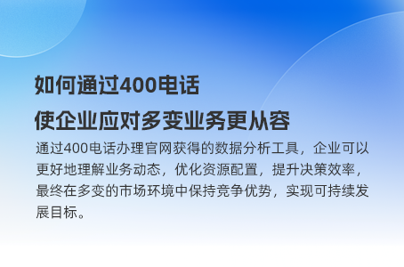 如何通过400电话，使企业应对多变业务更从容？