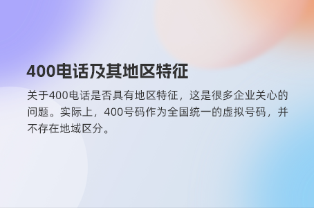 400电话及其地区特征