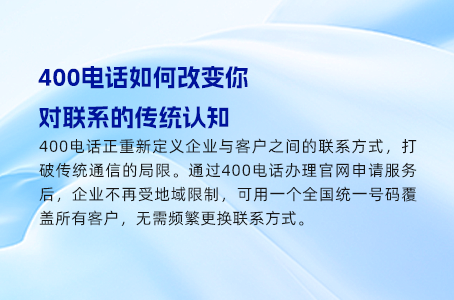 400电话如何改变你对联系的传统认知