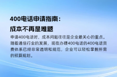 400电话申请指南：成本不再是难题