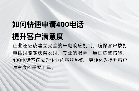 如何快速申请400电话，提升客户满意度