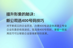 提升形象的秘诀：新公司选400号码技巧