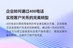 企业如何通过400电话实现客户关系的完美转型