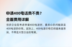 申请400电话贵不贵？全面费用详解