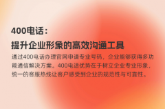 400电话：提升企业形象的高效沟通工具
