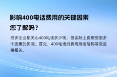 影响400电话费用的关键因素，您了解吗？