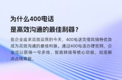 为什么400电话是高效沟通的最佳利器？