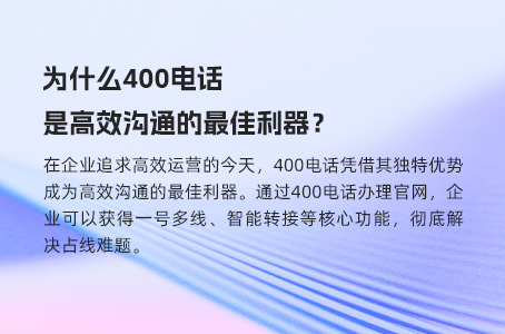 打造高效通信：400电话的必备功能详解