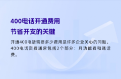 400电话开通费用，节省开支的关键