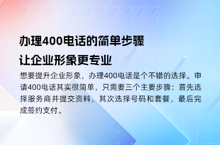 400电话安装指南：企业必备的快速操作手册