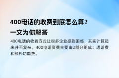 400电话的收费到底怎么算？一文为你解答