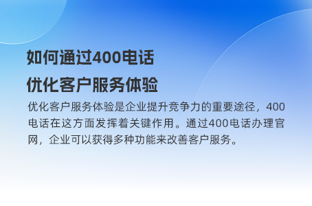 如何通过400电话优化客户服务体验