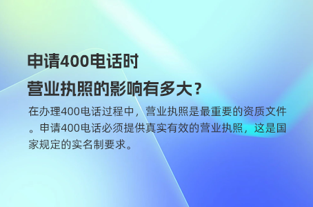 申请400电话时，营业执照的影响有多大？