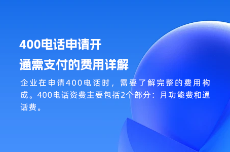 400电话申请开通需支付的费用详解