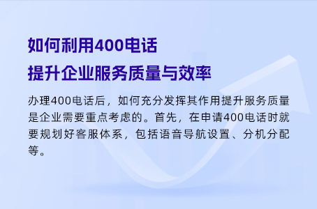 如何利用400电话提升企业服务质量与效率