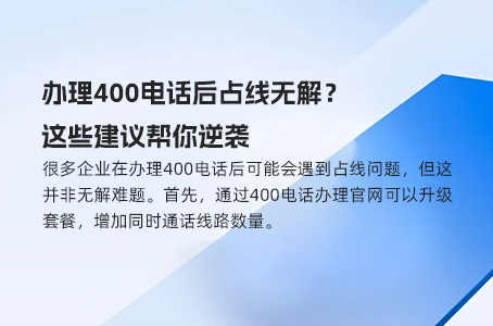 办理400电话后占线无解？这些建议帮你逆袭