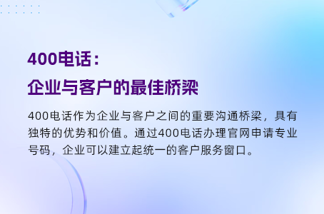 400电话：企业与客户的最佳桥梁