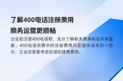 了解400电话注册费用，商务运营更顺畅