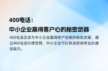 400电话：中小企业赢得客户心的秘密武器