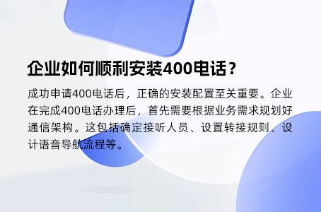 企业如何顺利安装400电话？
