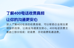 了解400电话收费真相，让你的沟通更安心