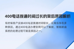 400电话拨通时间过长的背后原因解析