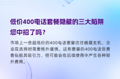 低价400电话套餐隐藏的三大陷阱，您中招了吗？