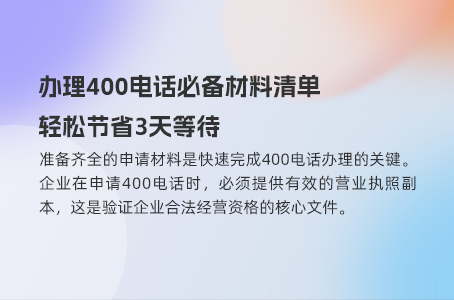 办理400电话必备材料清单，轻松节省3天等待