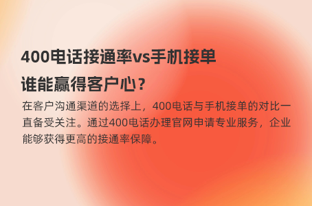 了解400电话对客户服务的重要性与优势