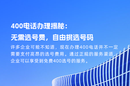 400电话办理揭秘：无需选号费，自由挑选号码